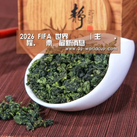 清香铁观音