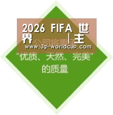 2026 FIFA 世界盃資訊｜主辦國、賽程、門票與最新消息