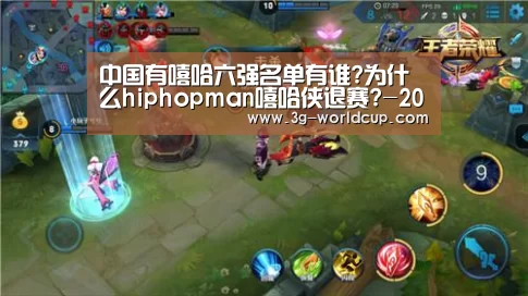 中国有嘻哈六强名单有谁?为什么hiphopman嘻哈侠退赛?-2026世界盃賽程(图1) 2026 FIFA 世界盃資訊