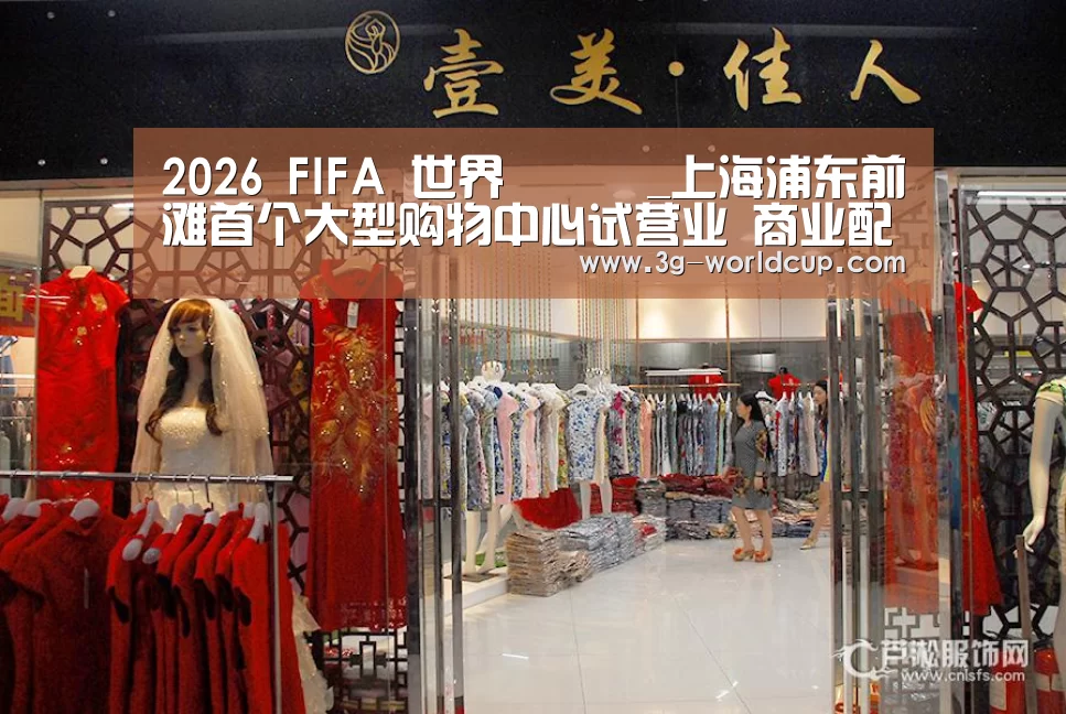 2026 FIFA 世界盃資訊_上海浦东前滩首个大型购物中心试营业 商业配套打开“多面”生活(图3) 2026世界盃賽程