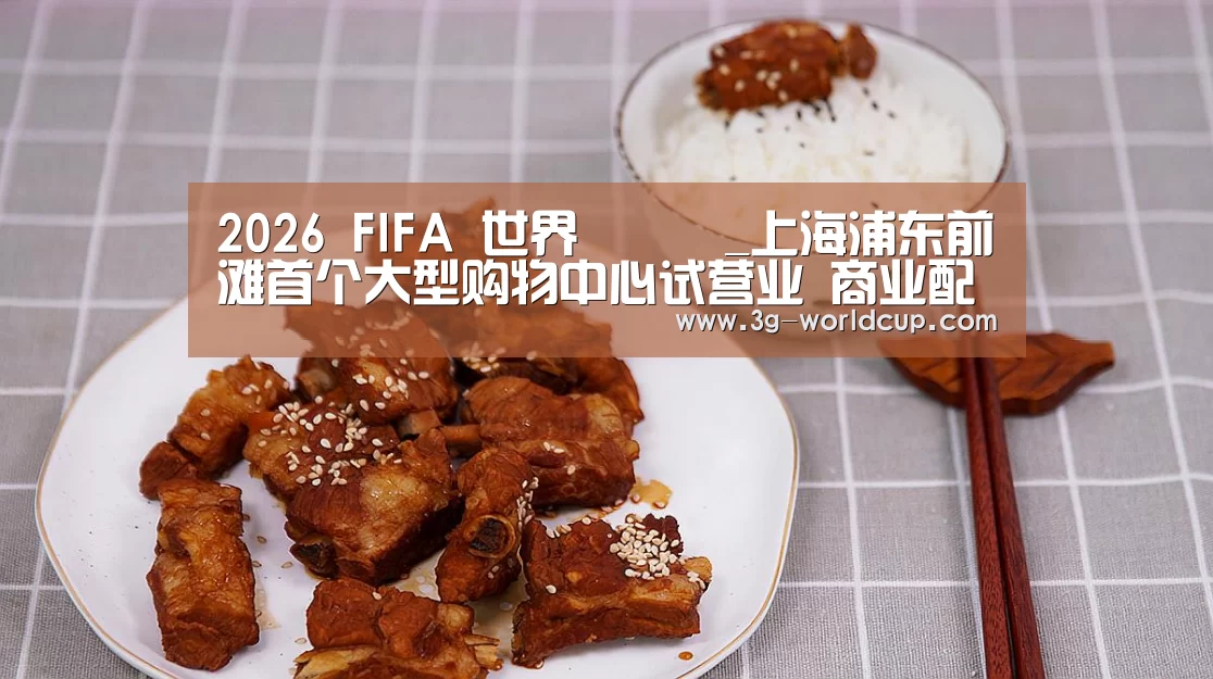 2026 FIFA 世界盃資訊_上海浦东前滩首个大型购物中心试营业 商业配套打开“多面”生活(图2) 2026世界盃賽程