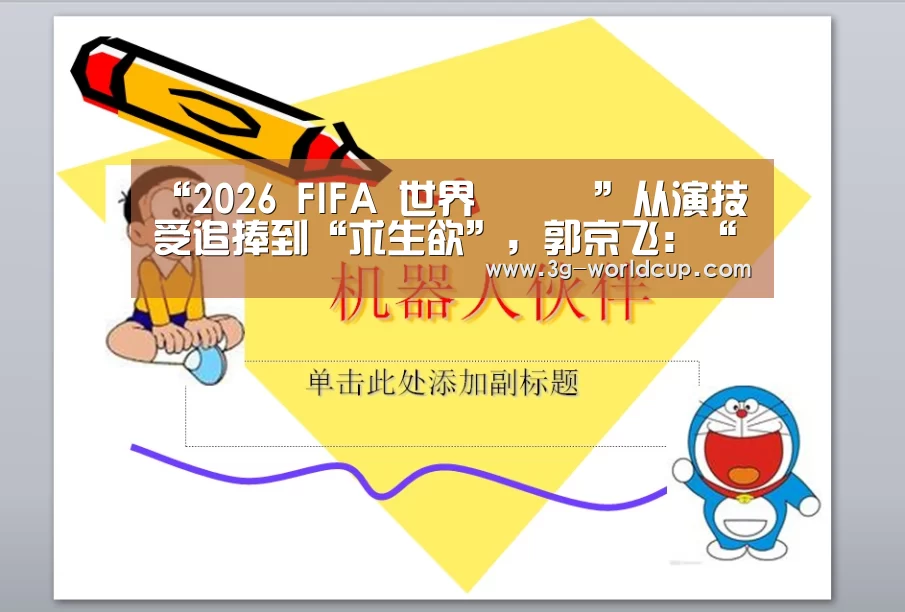 “2026 FIFA 世界盃資訊”从演技受追捧到“求生欲”,郭京飞:“好角色需要体现起起伏伏的生活”(图1) 2026 FIFA 世界盃資訊