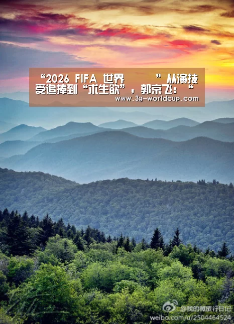 “2026 FIFA 世界盃資訊”从演技受追捧到“求生欲”,郭京飞:“好角色需要体现起起伏伏的生活”(图3) 2026世界盃賽程