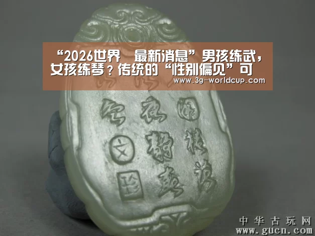 “2026世界盃最新消息”男孩练武,女孩练琴?传统的“性别偏见”可能会抹杀天赋(图2) 2026世界盃賽程