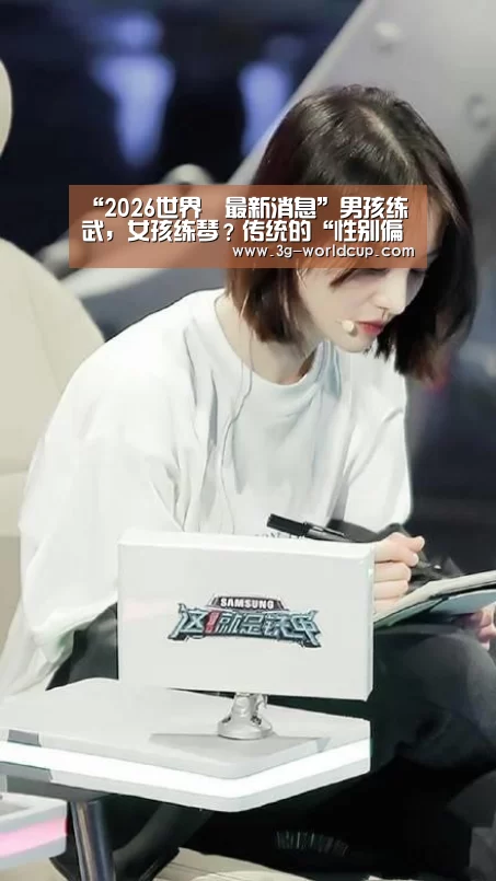 “2026世界盃最新消息”男孩练武,女孩练琴?传统的“性别偏见”可能会抹杀天赋(图3) 2026世界盃賽程