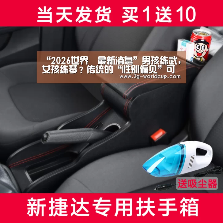 “2026世界盃最新消息”男孩练武,女孩练琴?传统的“性别偏见”可能会抹杀天赋(图4) 2026世界盃最新消息