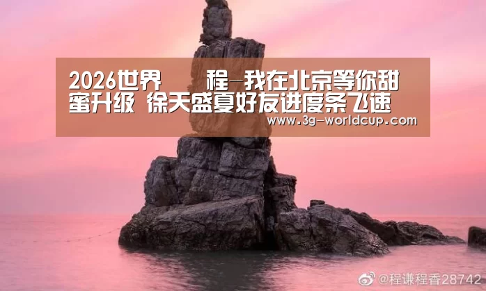 2026世界盃賽程