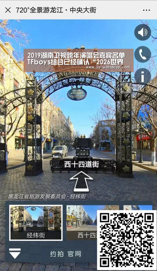 2019湖南卫视跨年演唱会嘉宾名单 TFboys组合已经确认“2026世界盃最新消息”(图1) 2026 FIFA 世界盃資訊