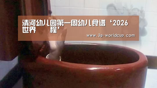 2026世界盃賽程