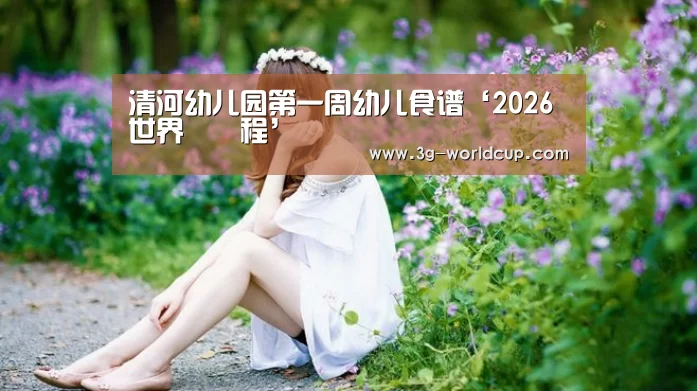 2026 FIFA 世界盃資訊