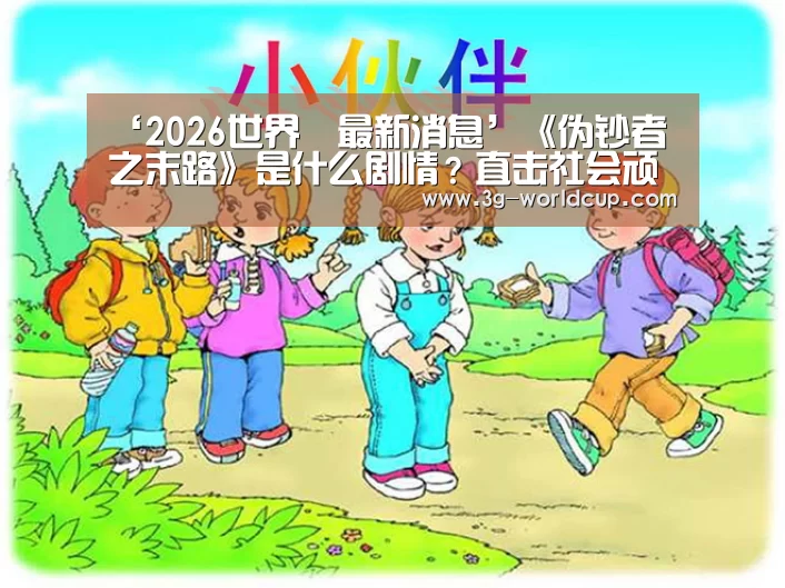 2026 FIFA 世界盃資訊