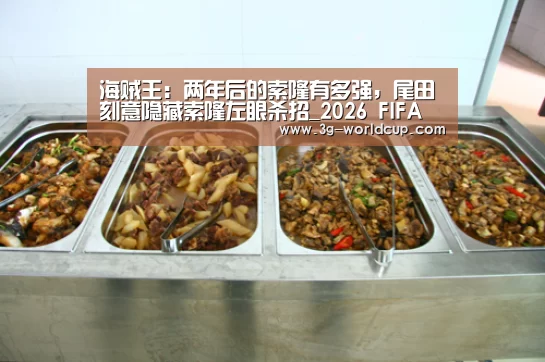 2026世界盃最新消息