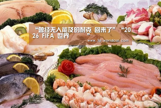 “曾经无人能及的耐克 回来了”“2026 FIFA 世界盃資訊”(图2) 2026 FIFA 世界盃資訊