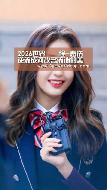 2026世界盃最新消息