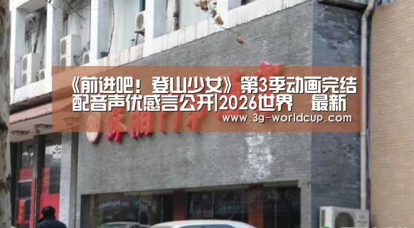 2026世界盃賽程