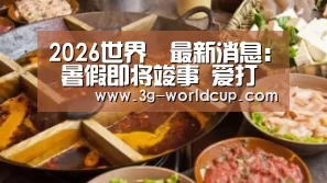 2026世界盃賽程