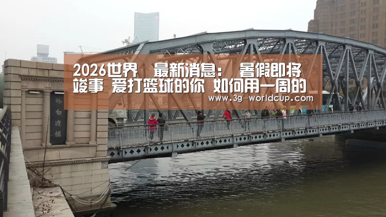 2026世界盃賽程